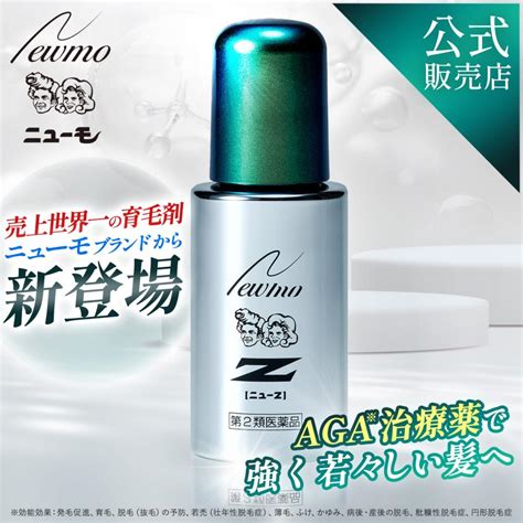 にゅうも|ニューモ ニューZ 薬用 育毛剤 60ml 第二類医薬品 株。